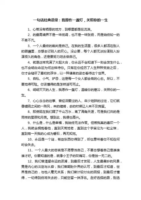 一句话经典语录：我愿作一盏灯，关照你的一生