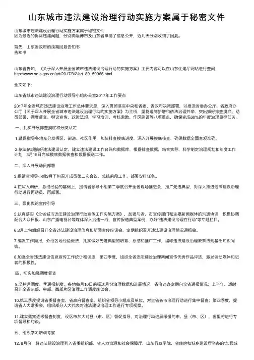 山东城市违法建设治理行动实施方案属于秘密文件