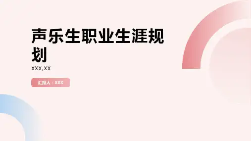 声乐生职业生涯规划书