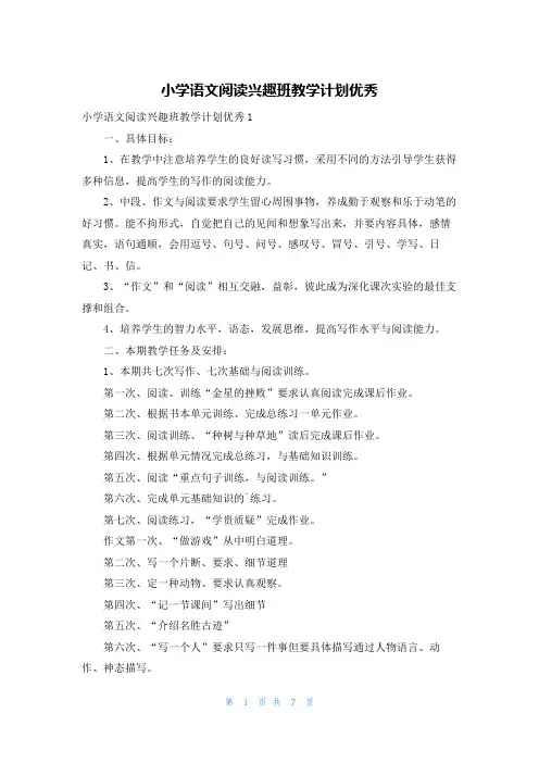 小学语文阅读兴趣班教学计划优秀