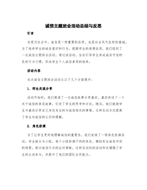 诚信主题班会活动总结与反思 诚信主题班会的总结