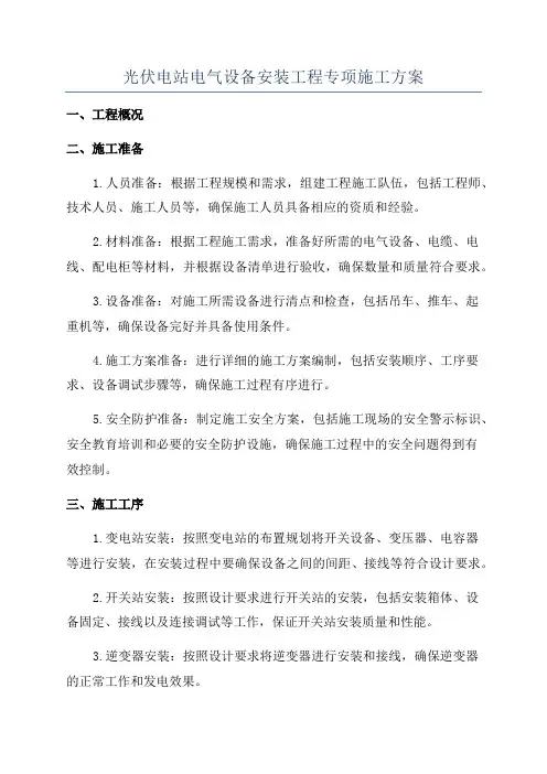 光伏电站电气设备安装工程专项施工方案