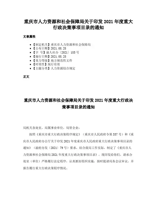 重庆市人力资源和社会保障局关于印发2021年度重大行政决策事项目录的通知