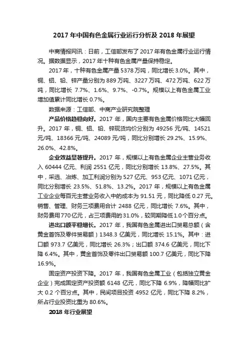 2017年中国有色金属行业运行分析及2018年展望