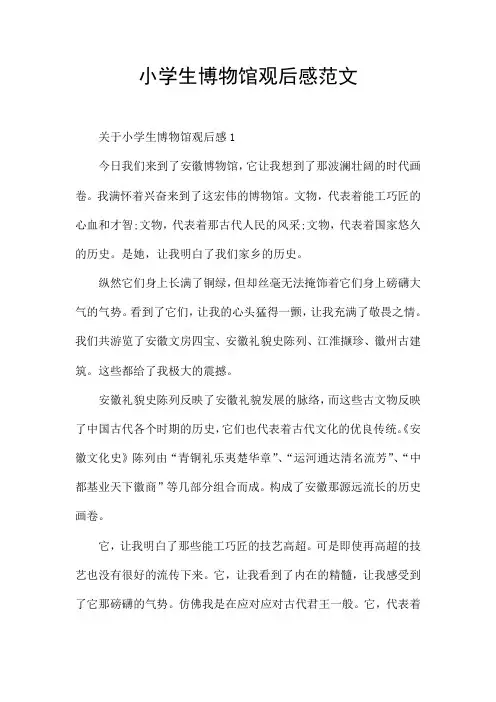 小学生博物馆观后感范文