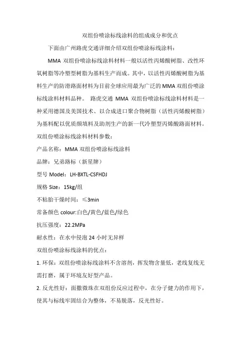 双组份喷涂标线涂料的组成成分和优点