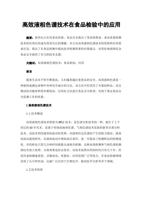 高效液相色谱技术在食品检验中的应用