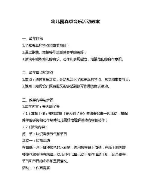 幼儿园春季音乐活动教案
