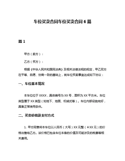 车位买卖合同车位买卖合同6篇