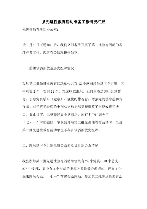 县先进性教育活动准备工作情况汇报