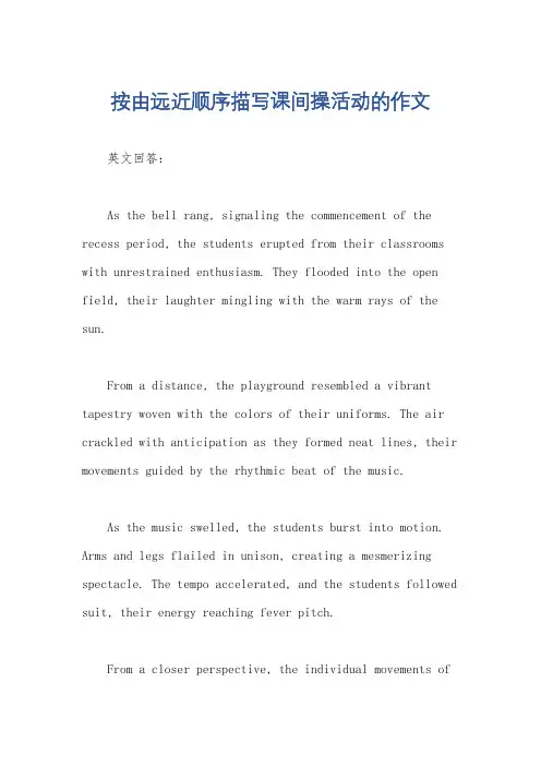 按由远近顺序描写课间操活动的作文