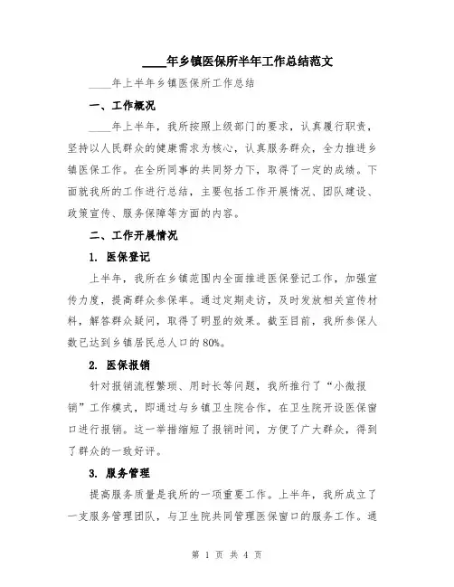 2024年乡镇医保所半年工作总结范文