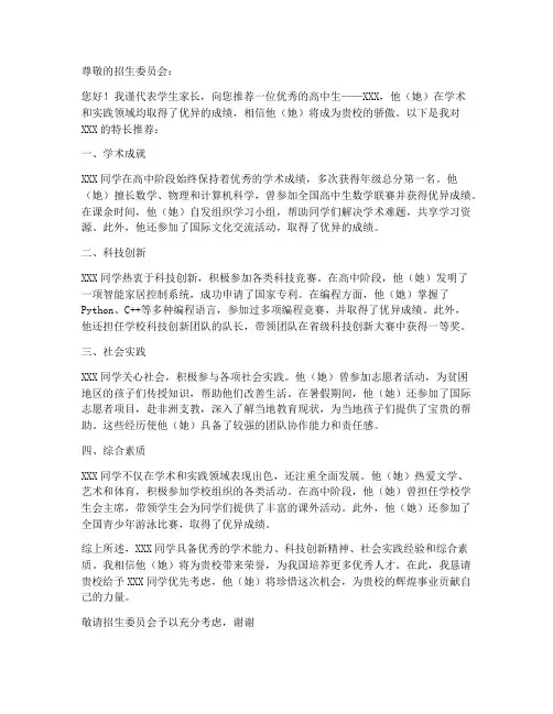 高中生特长推荐信模板范文