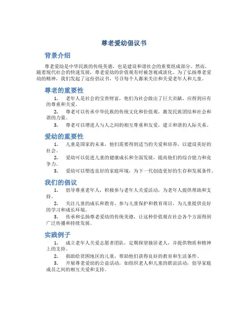 尊老爱幼倡议书