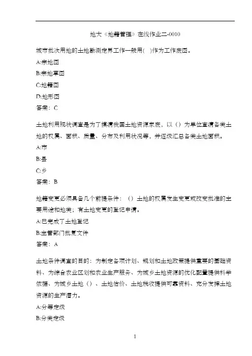 地大《地籍管理》在线作业二-0010