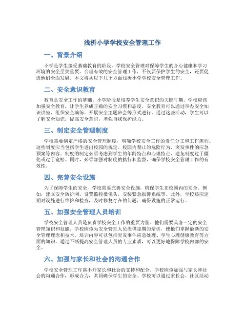 浅析小学学校安全管理工作