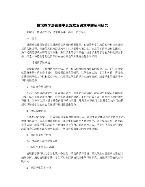 情境教学法在高中思想政治课堂中的运用研究