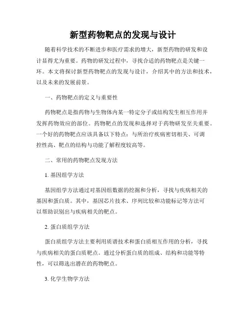 新型药物靶点的发现与设计