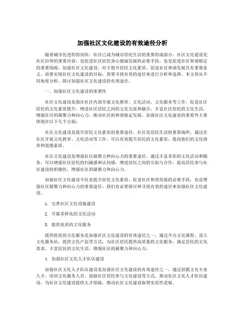 加强社区文化建设的有效途径分析