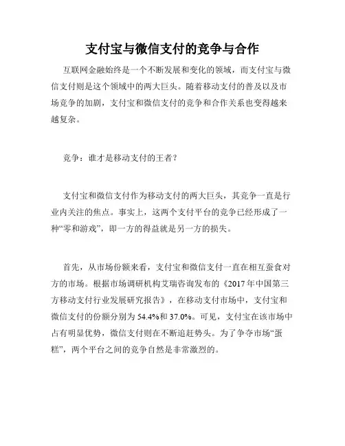 支付宝与微信支付的竞争与合作