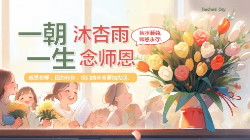 感恩教师节念师恩宣传课件PPT