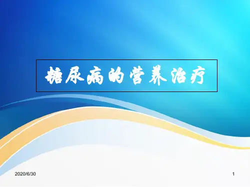 【医学课件】糖尿病的营养治疗