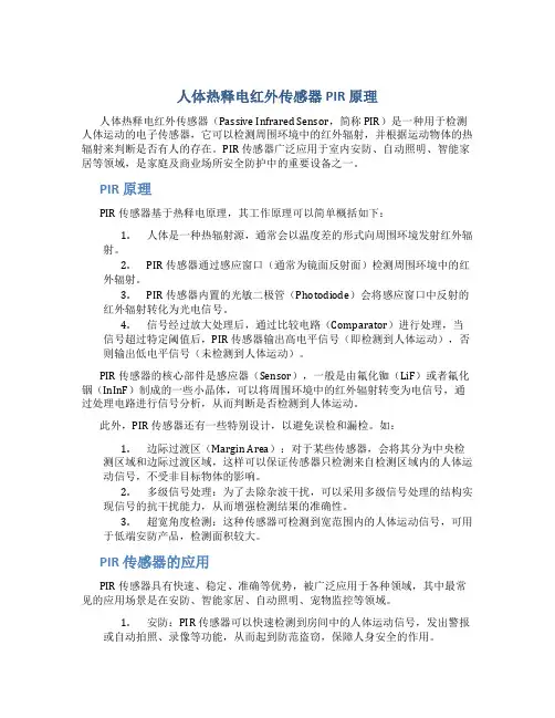 人体热释电红外传感器PIR原理