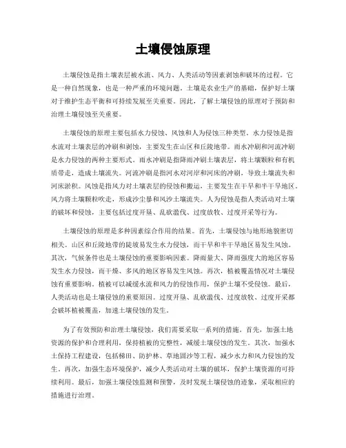 土壤侵蚀原理
