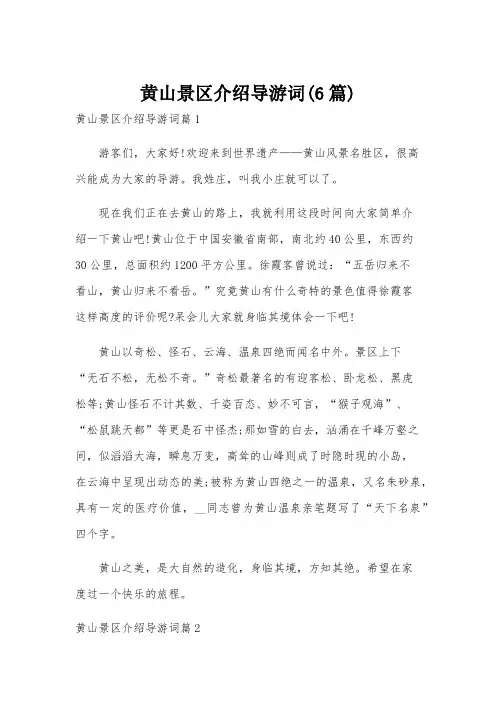 黄山景区介绍导游词(6篇)