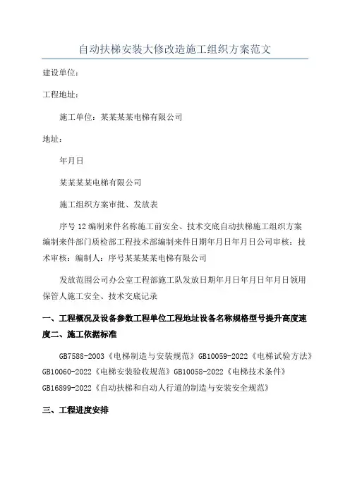 自动扶梯安装大修改造施工组织方案范文
