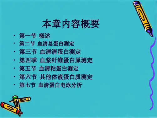  体液蛋白质检验(共25张PPT)