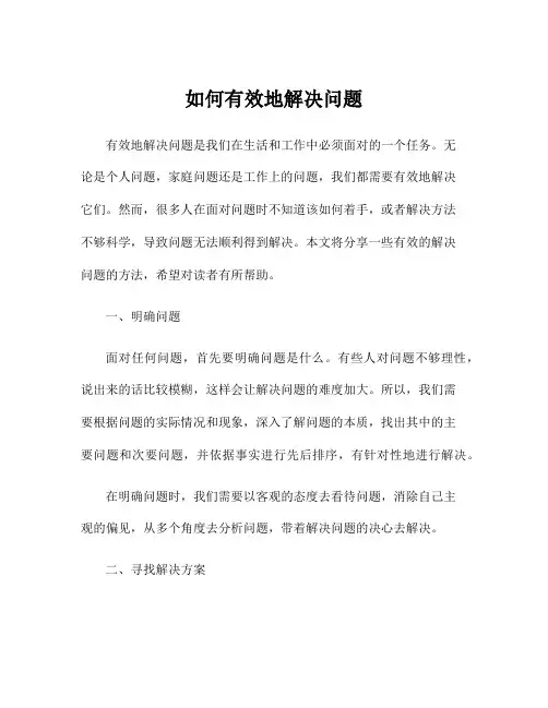 如何有效地解决问题