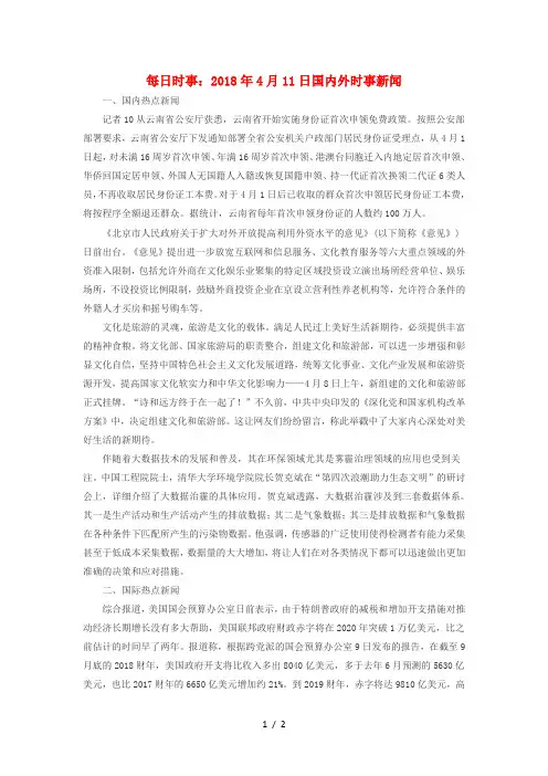 高中政治每日时事2018年4月11日国内外时事新闻素材