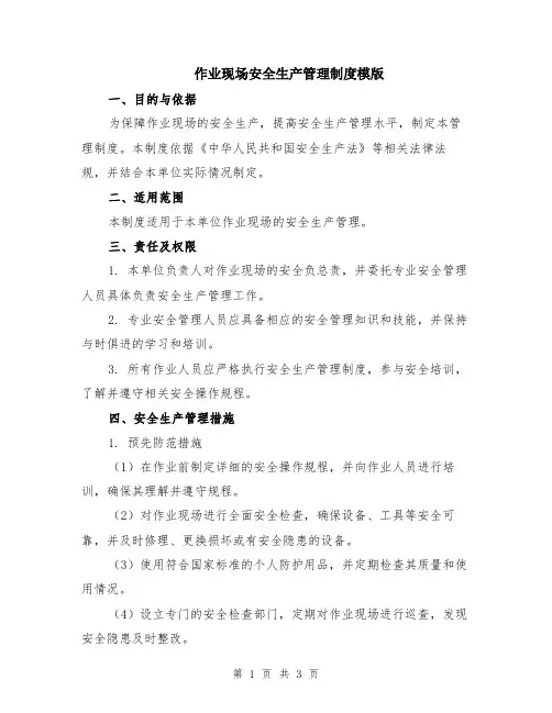 作业现场安全生产管理制度模版