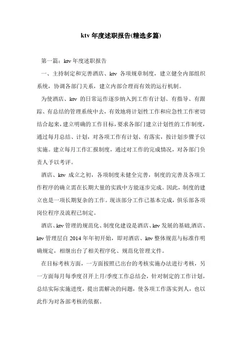 ktv年度述职报告(精选多篇)