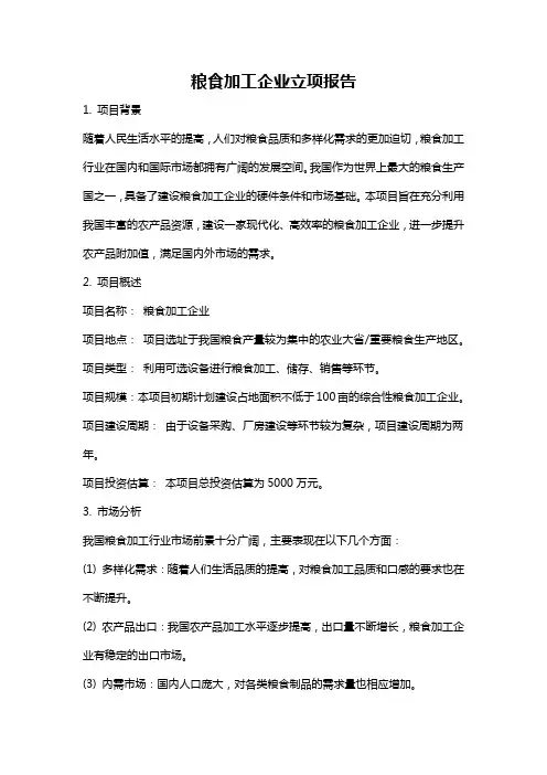 粮食加工企业立项报告