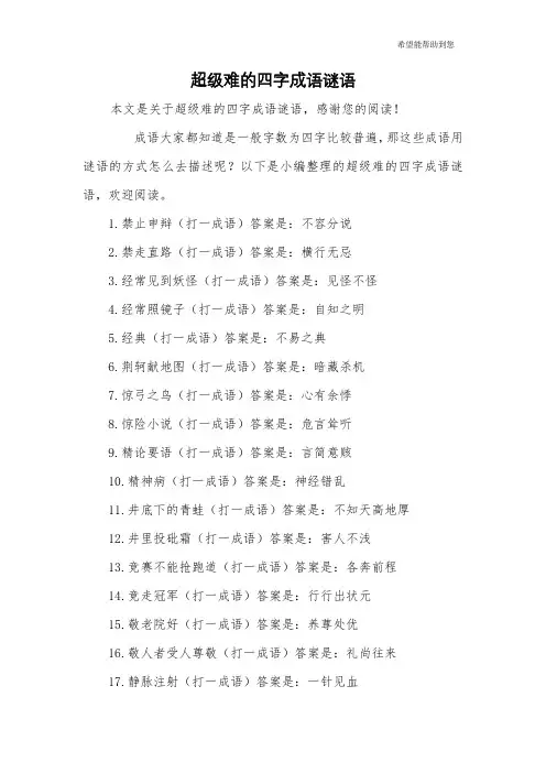超级难的四字成语谜语