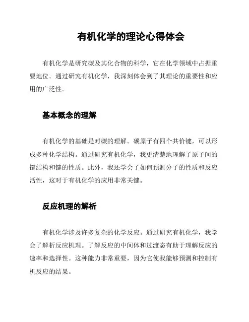 有机化学的理论心得体会