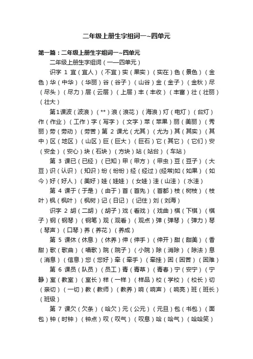 二年级上册生字组词一~四单元