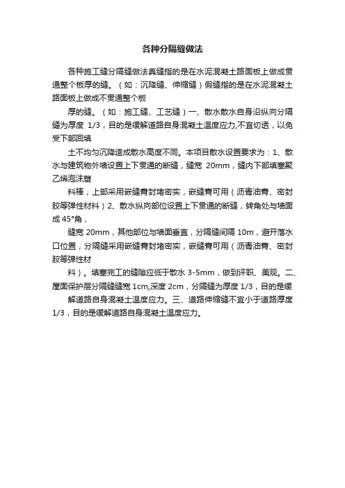 各种分隔缝做法