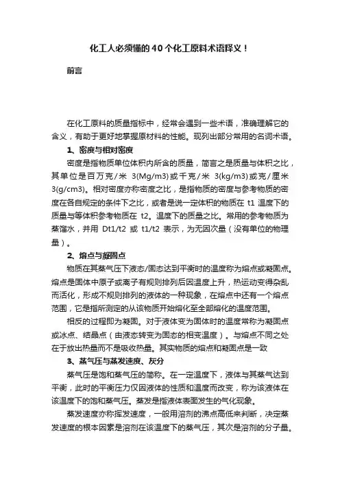 化工人必须懂的40个化工原料术语释义！