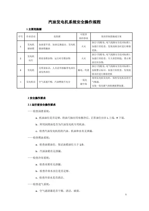 汽油发电机系统安全操作规程