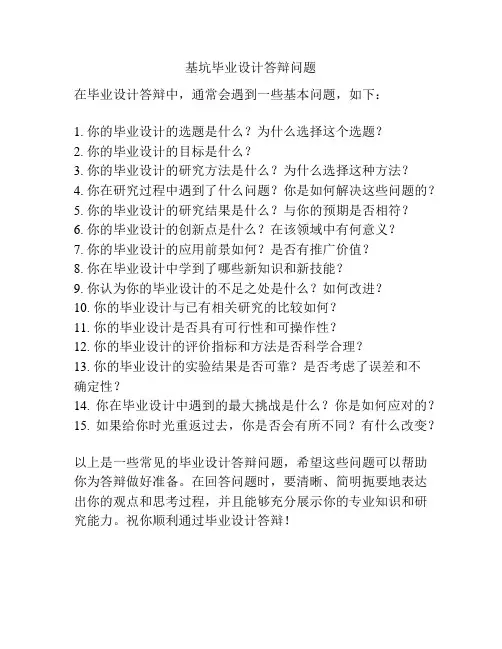 基坑毕业设计答辩问题
