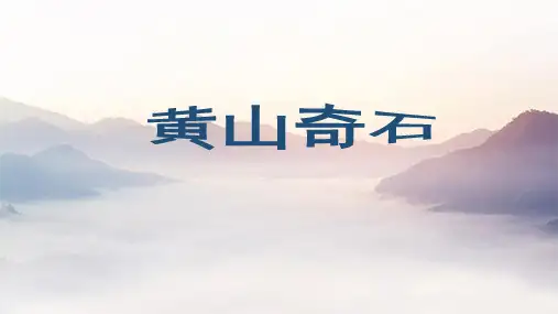 统编版二年级语文上册9 黄山奇石 教学课件(共20张PPT)