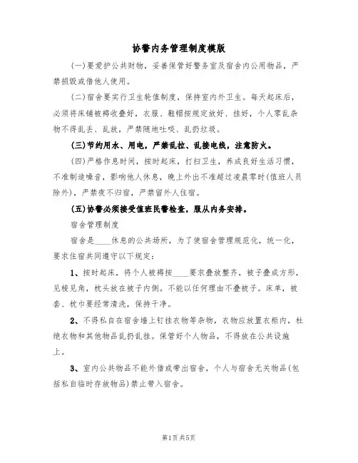 协警内务管理制度模版（2篇）