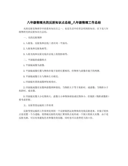 八年级物理光的反射知识点总结_八年级物理工作总结