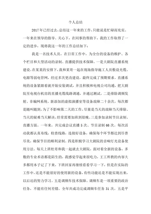 2017年度广播电视职员个人总结