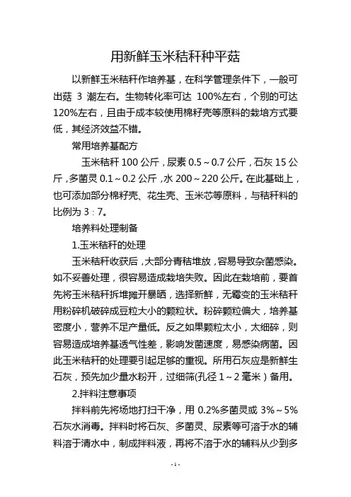 用新鲜玉米秸秆种平菇
