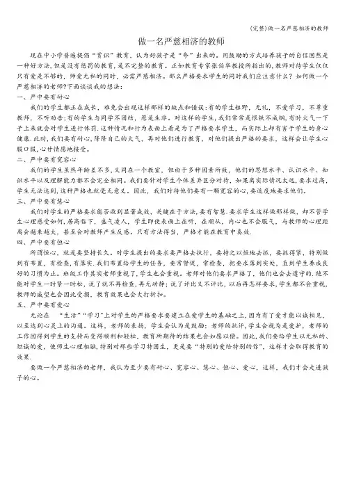 (完整)做一名严慈相济的教师