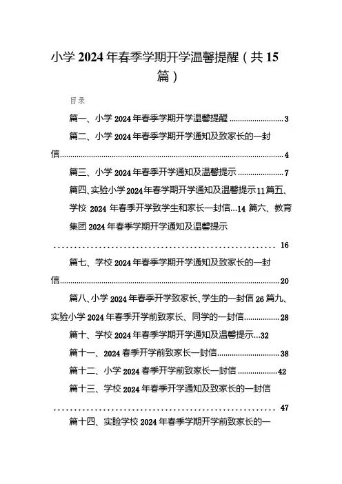 小学2024年春季学期开学温馨提醒15篇(最新版)